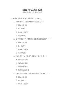 pdca考試試題答案