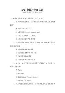 php 負載均衡面試題