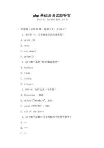 php基礎語法試題答案