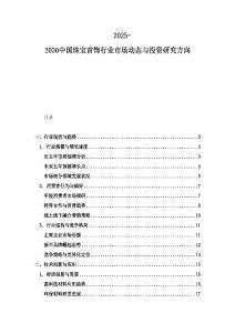 2025-2030中國珠寶首飾行業市場動態與投資研究方向