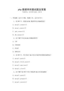 php数据库的面试题及答案