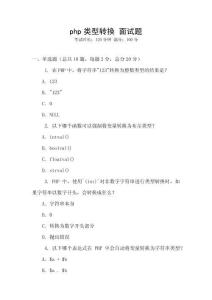 php类型转换 面试题