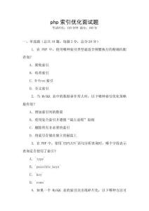 php索引優化面試題