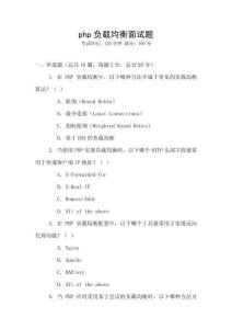 php負載均衡面試題