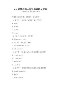 php软件测试工程师面试题及答案