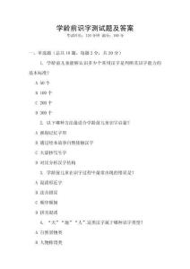 學(xué)齡前識(shí)字測(cè)試題及答案