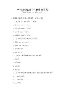 php面試題目100及最佳答案