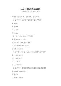 php項目商城面試題