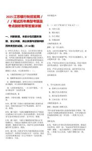 2025江蘇銀行秋招官網(wǎng)／／／筆試歷年典型考題及考點(diǎn)剖析附帶答案詳解