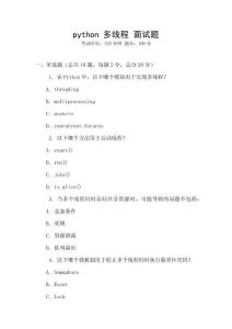 python 多线程 面试题