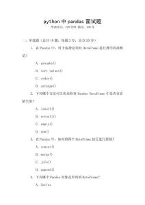 python中pandas面试题