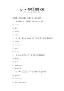 python后端服务面试题