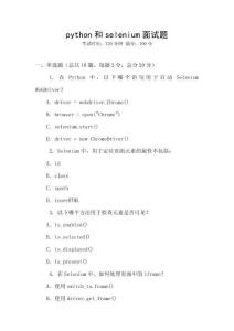 python和selenium面试题