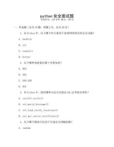 python安全面试题
