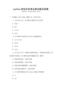 python测试开发常见面试题及答案