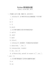 Python职场面试题