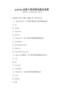 python运维工程师面试题及答案