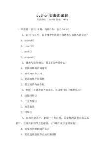 python链表面试题