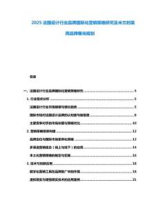 2025法國設計行業品牌國際化營銷策略研究及米蘭時裝周品牌曝光規劃