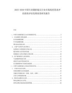 2025-2030中國專業攝影鏡頭行業市場現狀需求評估投資評估發展前景研究報告