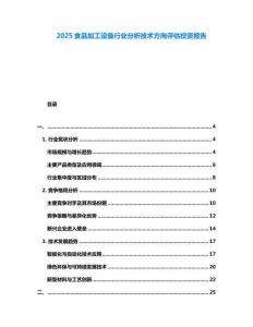 2025食品加工設(shè)備行業(yè)分析技術(shù)方向評估投資報(bào)告