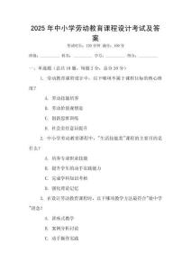 2025年中小學勞動教育課程設計考試及答案