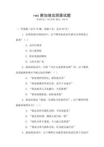 rec新加坡出国面试题