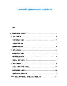 2025中國白酒品類創(chuàng)新與細(xì)分市場機(jī)會分析