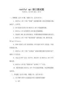 restful api接口面試題