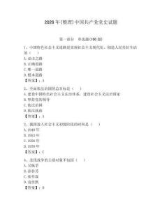2026年(整理)中國(guó)共產(chǎn)黨黨史試題及完整答案一套
