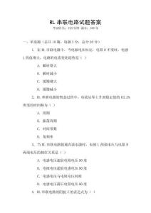 RL串联电路试题答案
