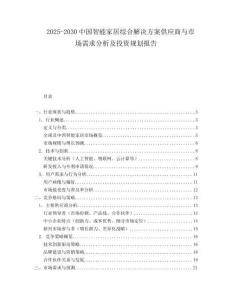 2025-2030中國智能家居綜合解決方案供應商與市場需求分析及投資規劃報告