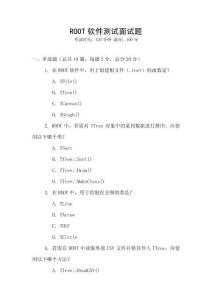 ROOT軟件測試面試題