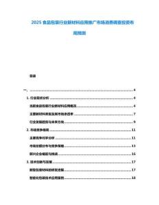 2025食品包裝行業(yè)新材料應(yīng)用推廣市場消費(fèi)調(diào)查投資布局預(yù)測