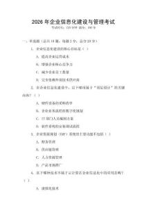 2026年企業(yè)信息化建設(shè)與管理考試