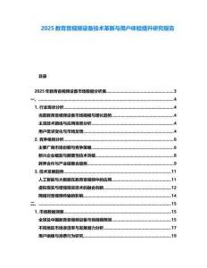 2025教育音視頻設(shè)備技術(shù)革新與用戶體驗(yàn)提升研究報(bào)告