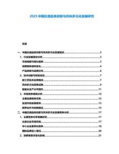 2025中國白酒品類創(chuàng)新與風(fēng)味多元化發(fā)展研究