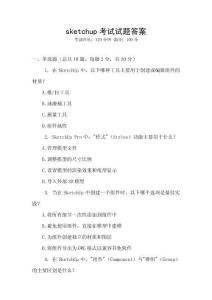 sketchup考试试题答案