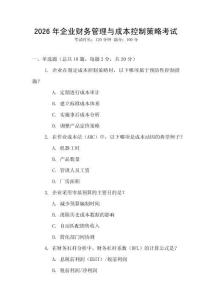 2026年企業(yè)財(cái)務(wù)管理與成本控制策略考試