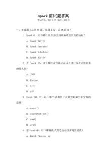 spark面试题答案