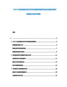 2025先進(jìn)陶瓷材料科學(xué)實(shí)驗(yàn)艙裝填規(guī)范及微流星體防護(hù)加固技術(shù)提升措施