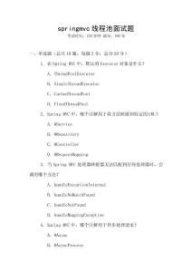 springmvc線程池面試題