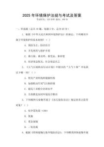 2025年環(huán)境保護(hù)法規(guī)與考試及答案