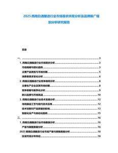 2025西南白酒釀造行業(yè)市場現(xiàn)狀供需分析及品牌推廣規(guī)劃分析研究報(bào)告