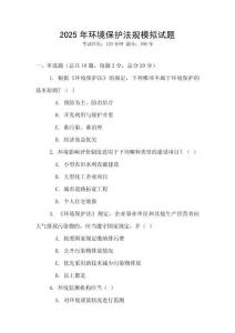 2025年環(huán)境保護(hù)法規(guī)模擬試題
