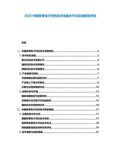 2025中國軍事電子對抗技術(shù)發(fā)展水平與應(yīng)用前景評估