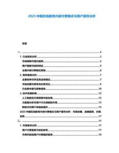 2025中國在線教育內(nèi)容付費模式與用戶留存分析
