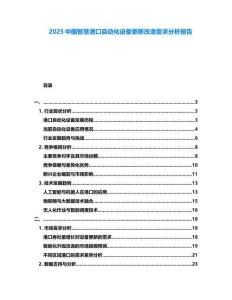 2025中國智慧港口自動化設(shè)備更新改造需求分析報告