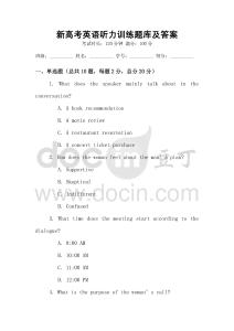 新高考英語聽力訓(xùn)練題庫及答案