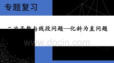 二次函數與線段問題—化斜為直問題